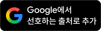 Google에서 FollowTurk을 선호 출처로 추가